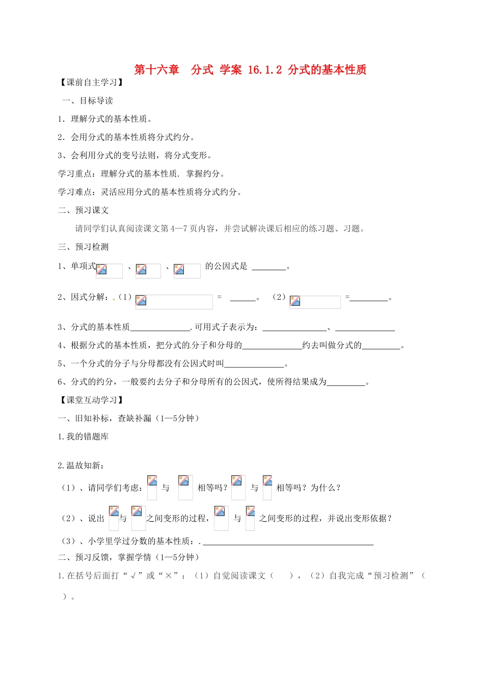 广东省龙门县龙城一中八年级数学 《分式基本性质》学案_第1页