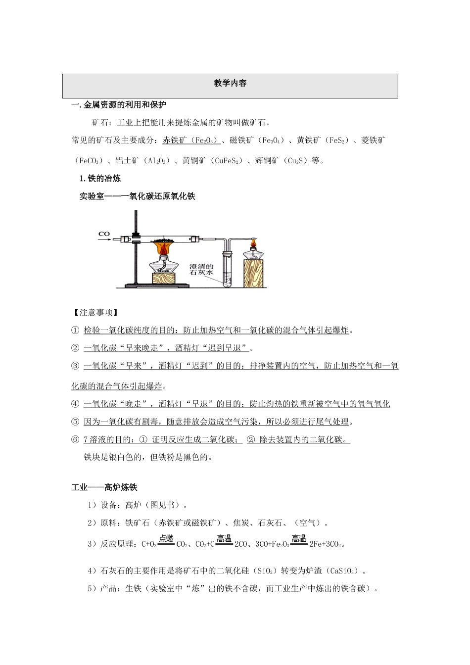 春九年级化学下册 10.3《金属的冶炼与防护》教案 （新版）北京课改版-北京课改版初中九年级下册化学教案_第2页
