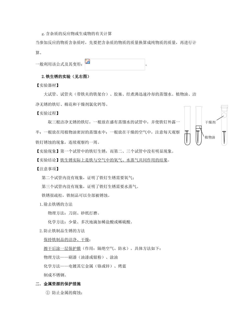 春九年级化学下册 10.3《金属的冶炼与防护》教案 （新版）北京课改版-北京课改版初中九年级下册化学教案_第3页