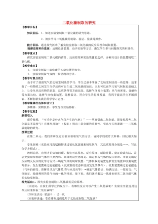 江苏省南京市上元中学九年级化学上册 二氧化碳制取的研究教案 新人教版