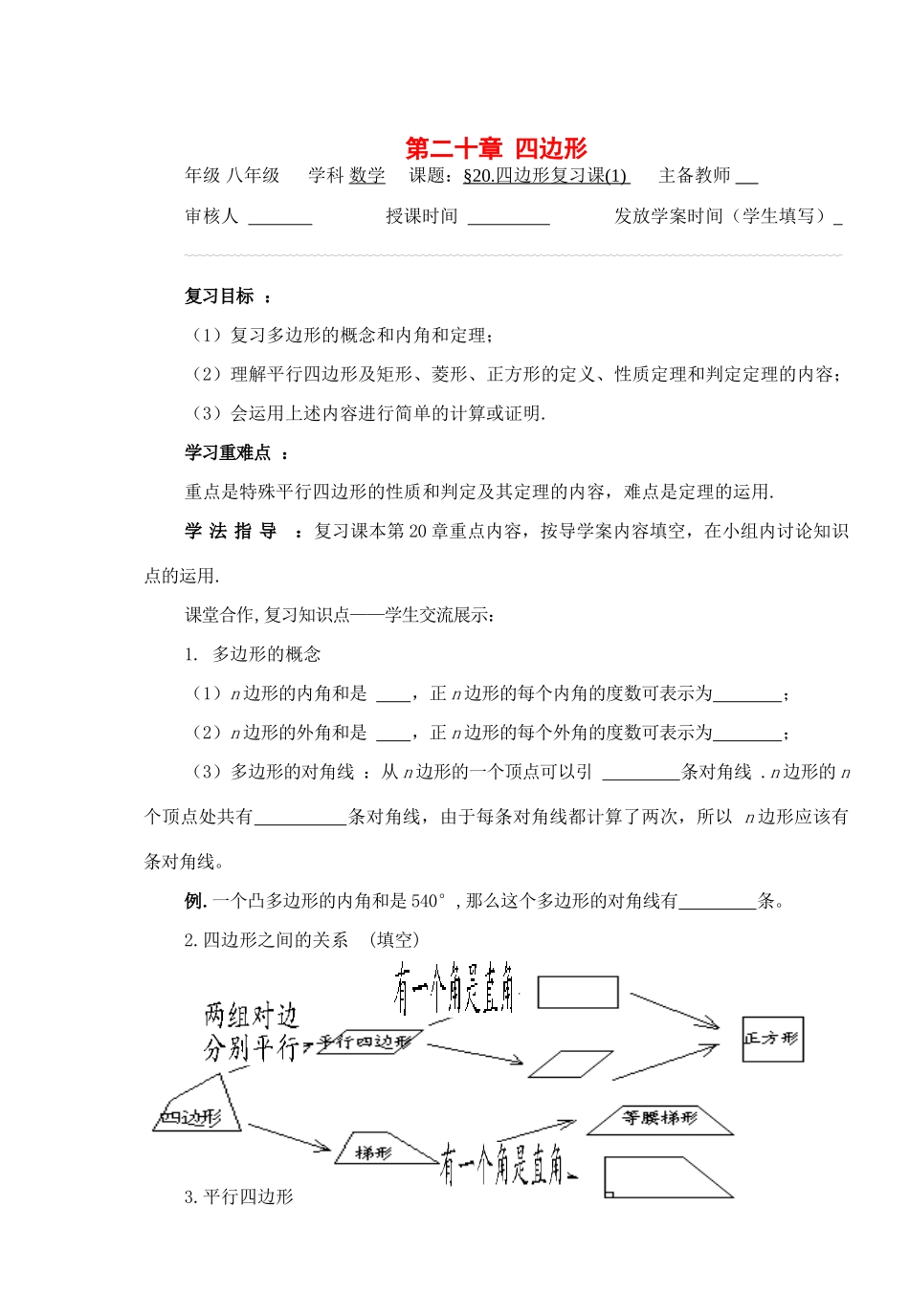 八年级数学下册 第20章四边形复习导学案 沪科版_第1页