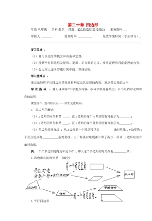 八年级数学下册 第20章四边形复习导学案 沪科版
