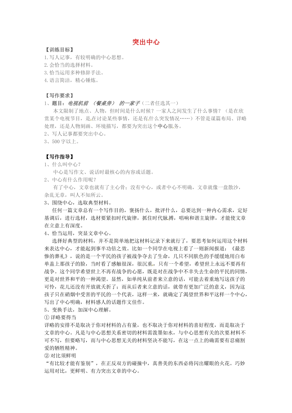 分校七年级语文上册 作文 突出中心导学案 新人教版-新人教版初中七年级上册语文学案_第1页