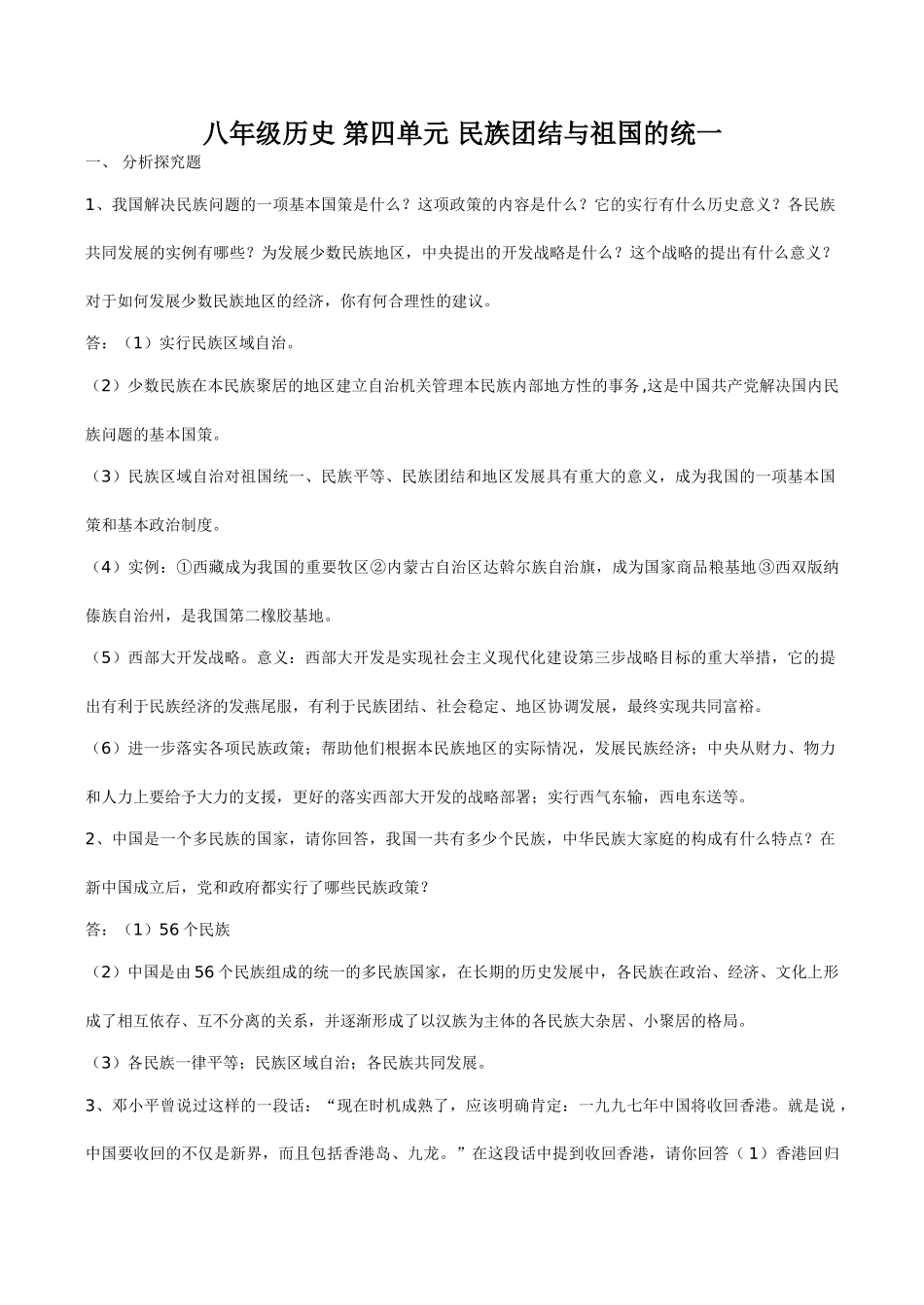 八年级历史 第四单元 民族团结与祖国的统一_第1页