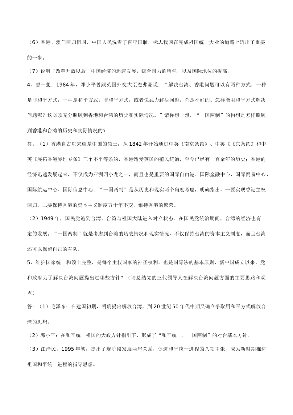 八年级历史 第四单元 民族团结与祖国的统一_第3页