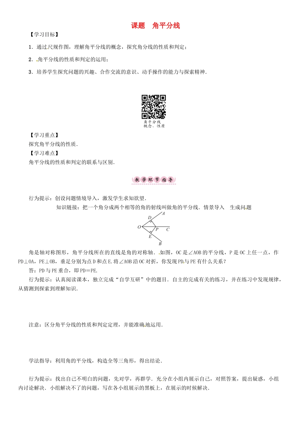 八年级数学上册 13 全等三角形 课题 角平分线学案 （新版）华东师大版-（新版）华东师大版初中八年级上册数学学案_第1页