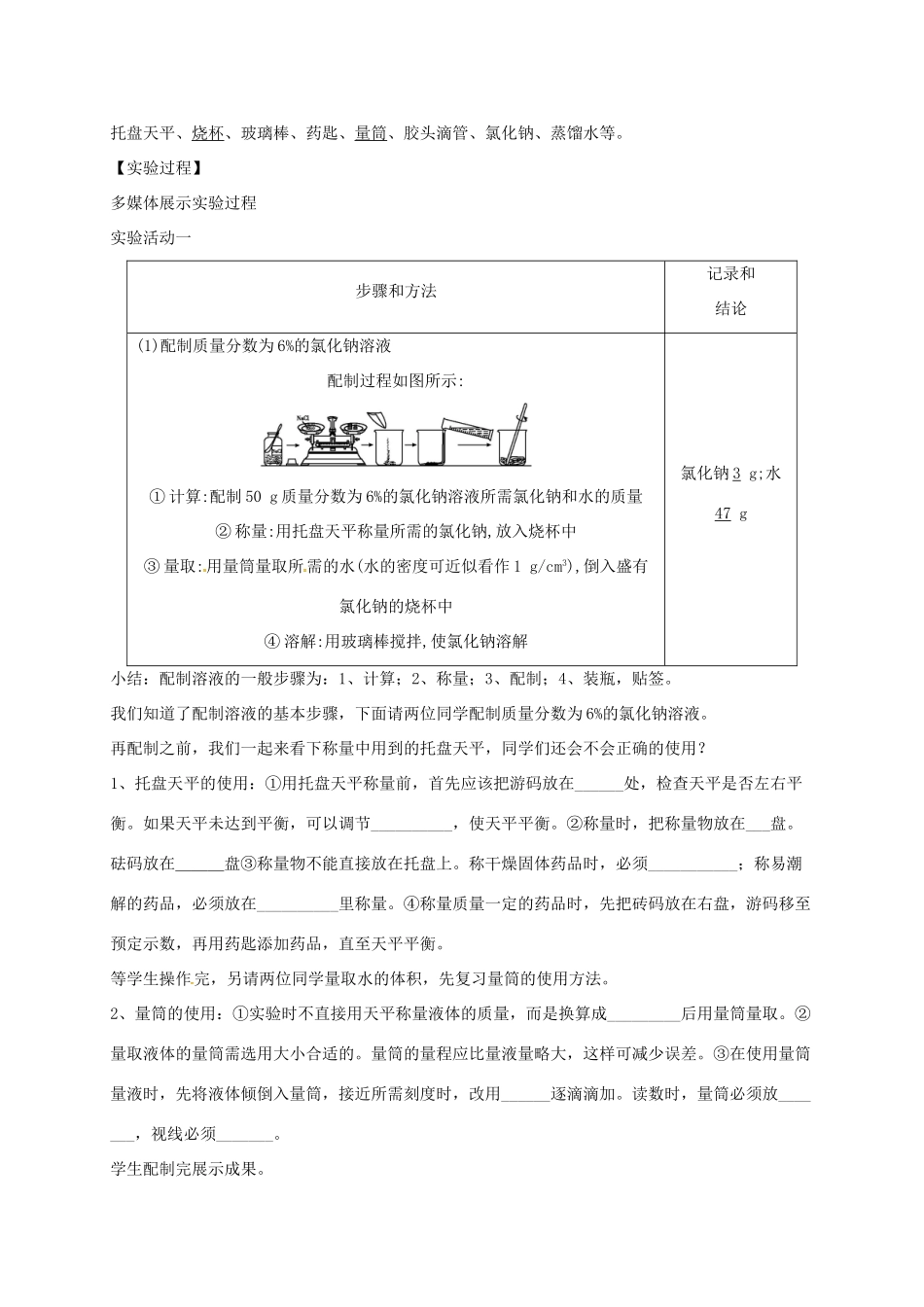 河北省邢台市桥东区九年级化学下册 第9单元 溶液 实验活动5 一定溶质质量分数的氯化钠溶液的配制教学设计 （新版）新人教版-（新版）新人教版初中九年级下册化学教案_第2页