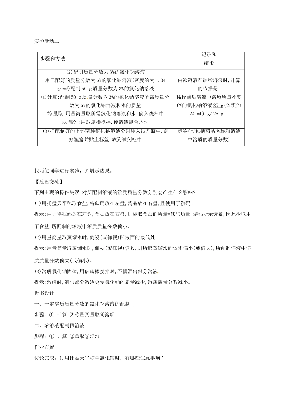 河北省邢台市桥东区九年级化学下册 第9单元 溶液 实验活动5 一定溶质质量分数的氯化钠溶液的配制教学设计 （新版）新人教版-（新版）新人教版初中九年级下册化学教案_第3页