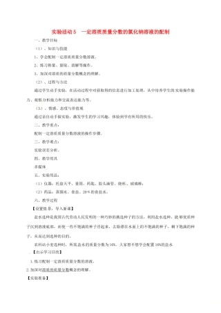 河北省邢台市桥东区九年级化学下册 第9单元 溶液 实验活动5 一定溶质质量分数的氯化钠溶液的配制教学设计 （新版）新人教版-（新版）新人教版初中九年级下册化学教案