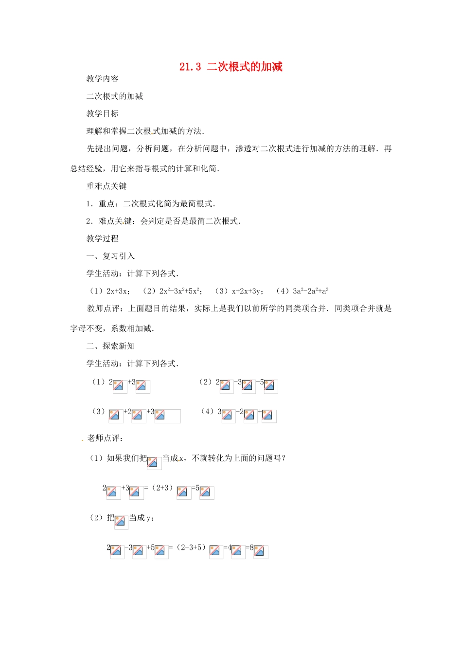 广西北流市民乐镇第一初级中学九年级数学上册 21.3 二次根式的加减（第1课时）教学案 新人教版_第1页