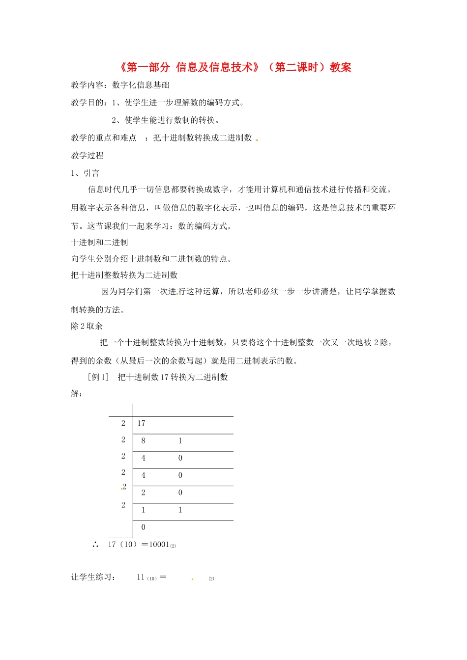 湖北省襄阳市第四十七中学八年级信息技术上册《第一部分 信息及信息技术》（第二课时）教案 人教新课标版_第1页