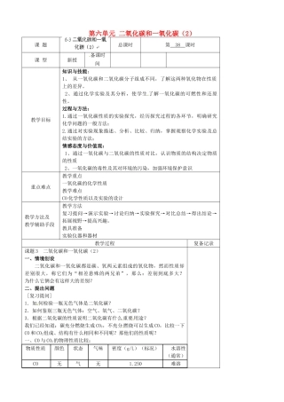 江苏省南京市上元中学九年级化学上册 第六单元 二氧化碳和一氧化碳教案（2） （新版）新人教版