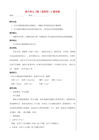 湖北省孝感市孝南区肖港初级中学七年级语文下册 第六单元《猫（老师用）》教学案 新人教版