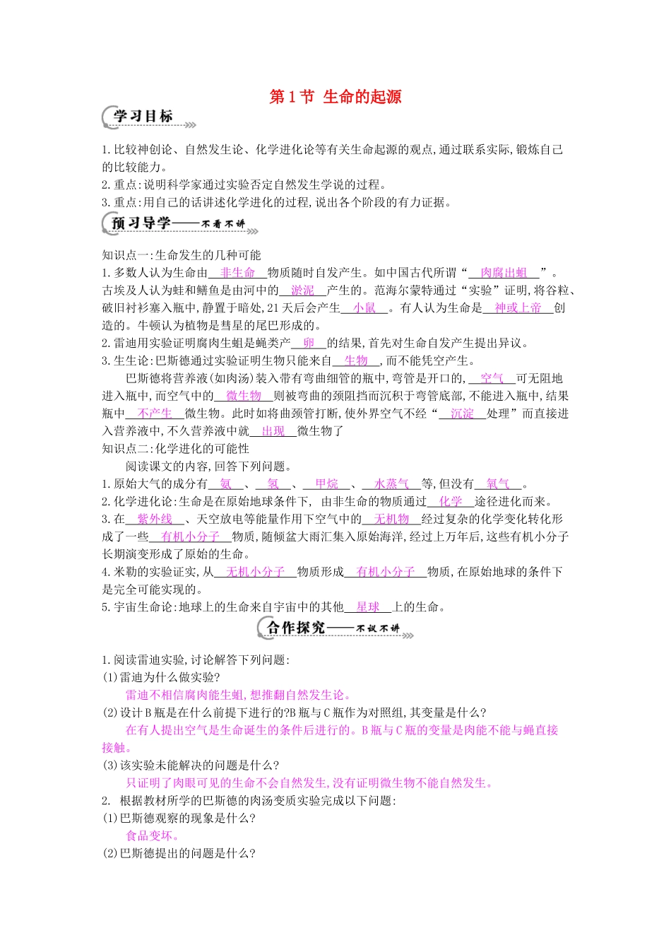 八年级生物下册 第21章 第1节《生命的起源》导学案 北师大版-北师大版初中八年级下册生物学案_第1页