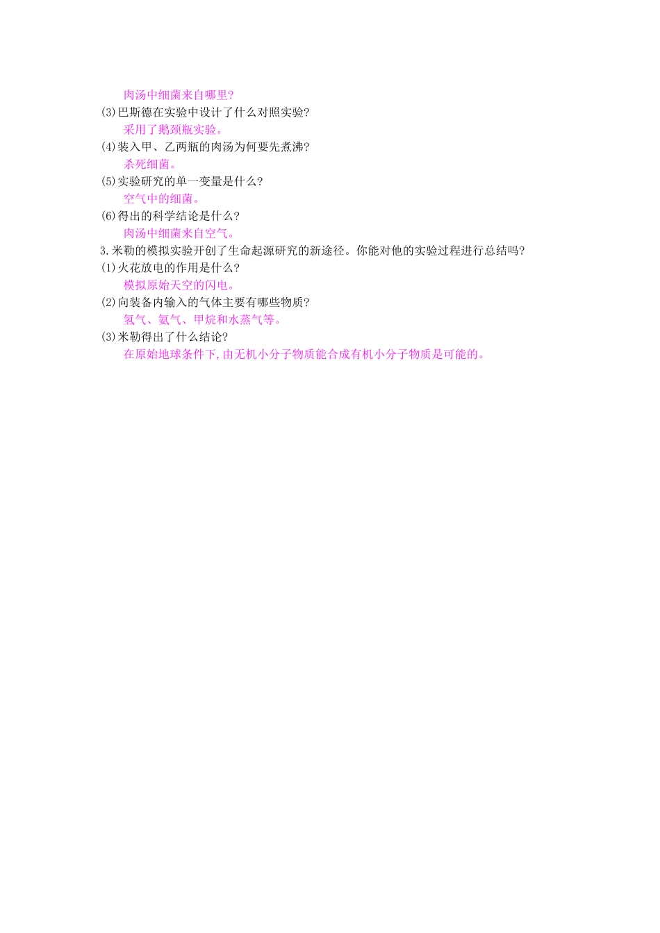 八年级生物下册 第21章 第1节《生命的起源》导学案 北师大版-北师大版初中八年级下册生物学案_第2页