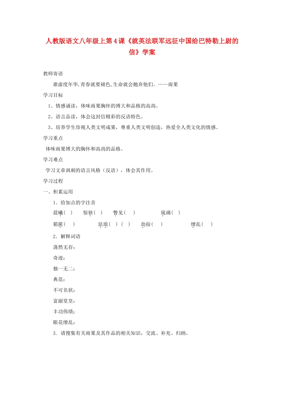 八年级语文上册 第4课《就英法联军远征中国给巴特勒上尉的信》学案 人教新课标版_第1页