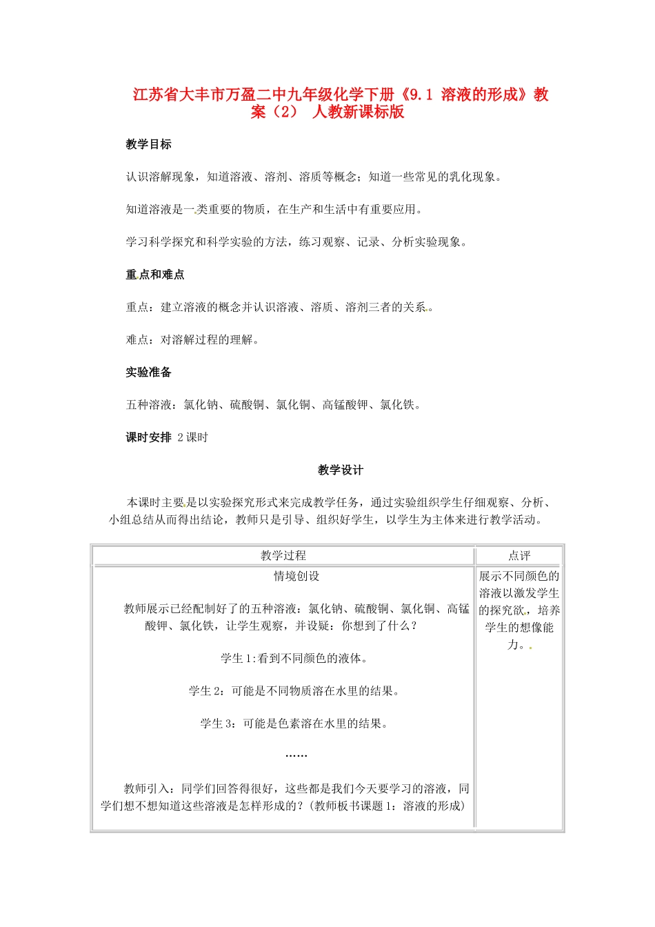 江苏省大丰市万盈二中九年级化学下册《9.1 溶液的形成》教案（2） 人教新课标版_第1页