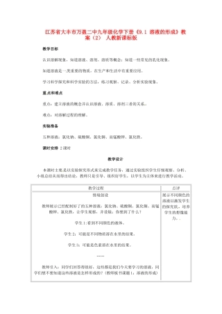 江苏省大丰市万盈二中九年级化学下册《9.1 溶液的形成》教案（2） 人教新课标版