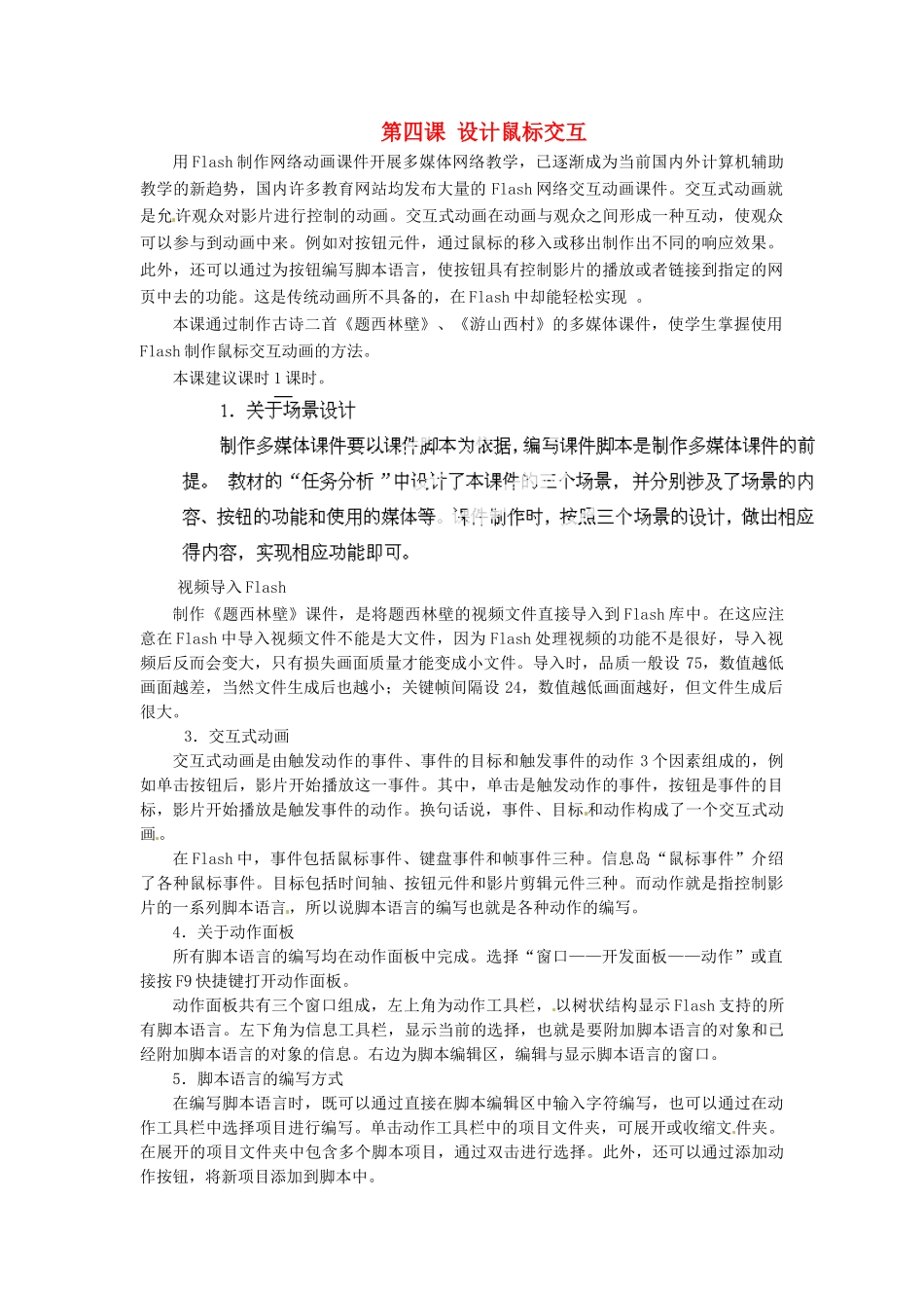 河北省秦皇岛市抚宁县驻操营学区初中信息技术第二册 第四课 设计鼠标交互教案 新人教版_第1页