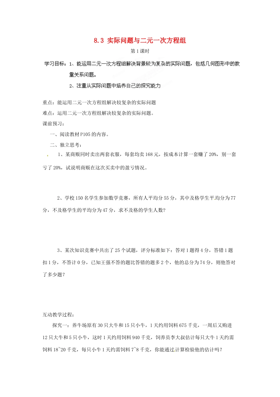 贵州省遵义市习水县树人学校七年级数学《83 实际问题与二元一次方程组》学案_第1页