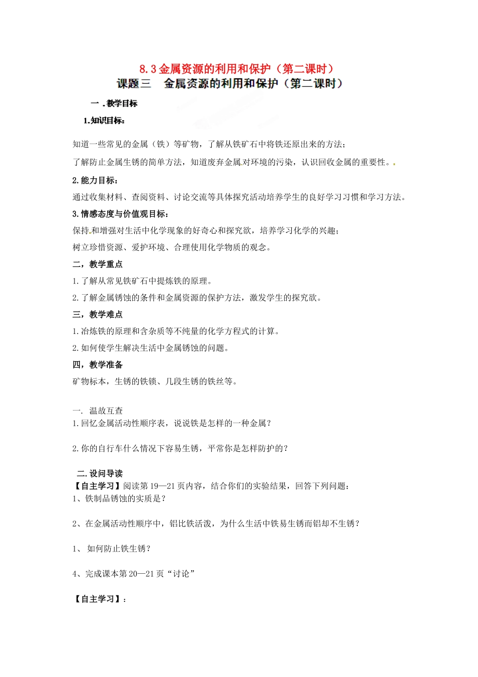 湖北省黄石市第十中学九年级化学下册 8.3 金属资源的利用和保护（第二课时）教案 新人教版_第1页