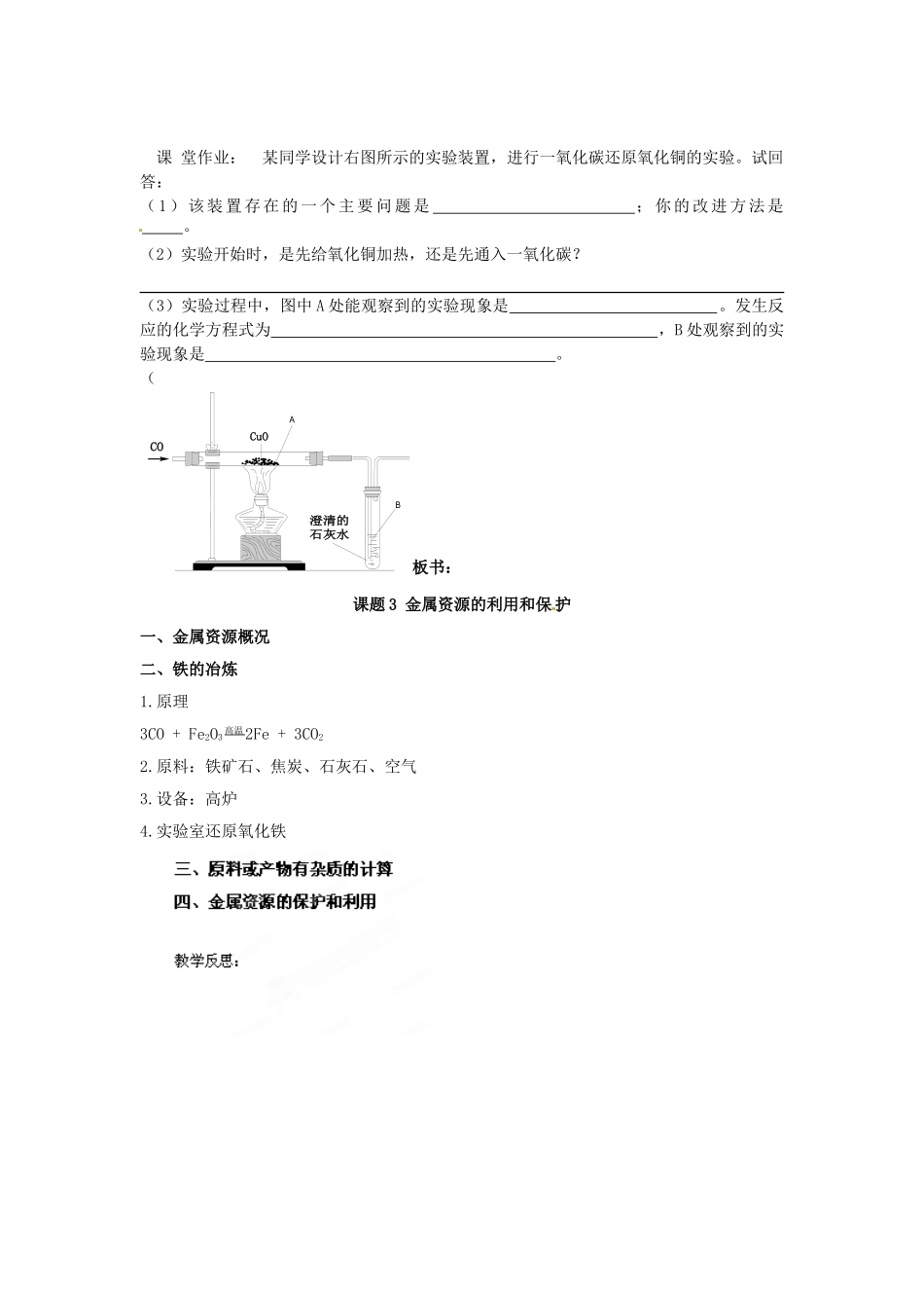 湖北省黄石市第十中学九年级化学下册 8.3 金属资源的利用和保护（第二课时）教案 新人教版_第3页