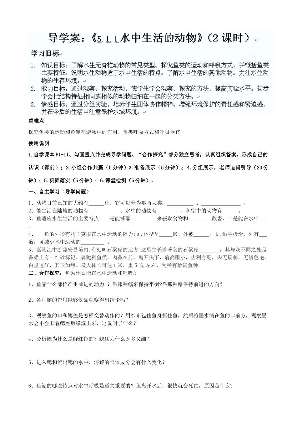 湖北省武汉市北大附中武汉为明实验中学七年级生物 511水中生活的动物（2课时） 导学案 人教新课标版_第1页