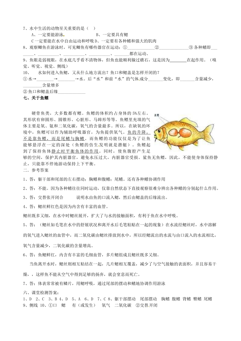 湖北省武汉市北大附中武汉为明实验中学七年级生物 511水中生活的动物（2课时） 导学案 人教新课标版_第3页