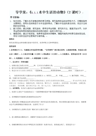 湖北省武汉市北大附中武汉为明实验中学七年级生物 511水中生活的动物（2课时） 导学案 人教新课标版
