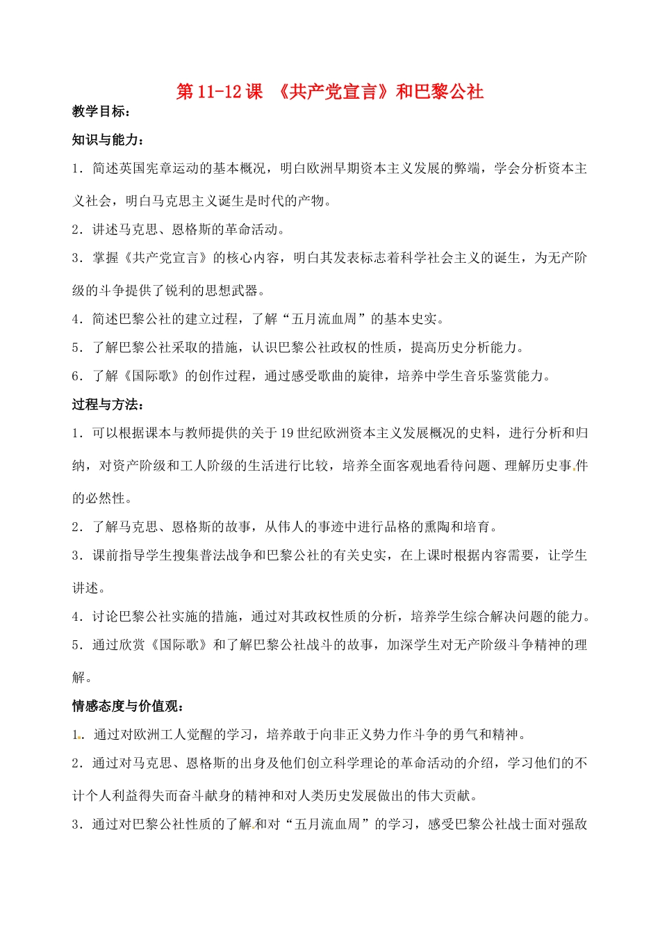 江苏省丹阳市第九中学九年级历史上册 第11-12课 《共产党宣言》和巴黎公社教案 北师大版_第1页
