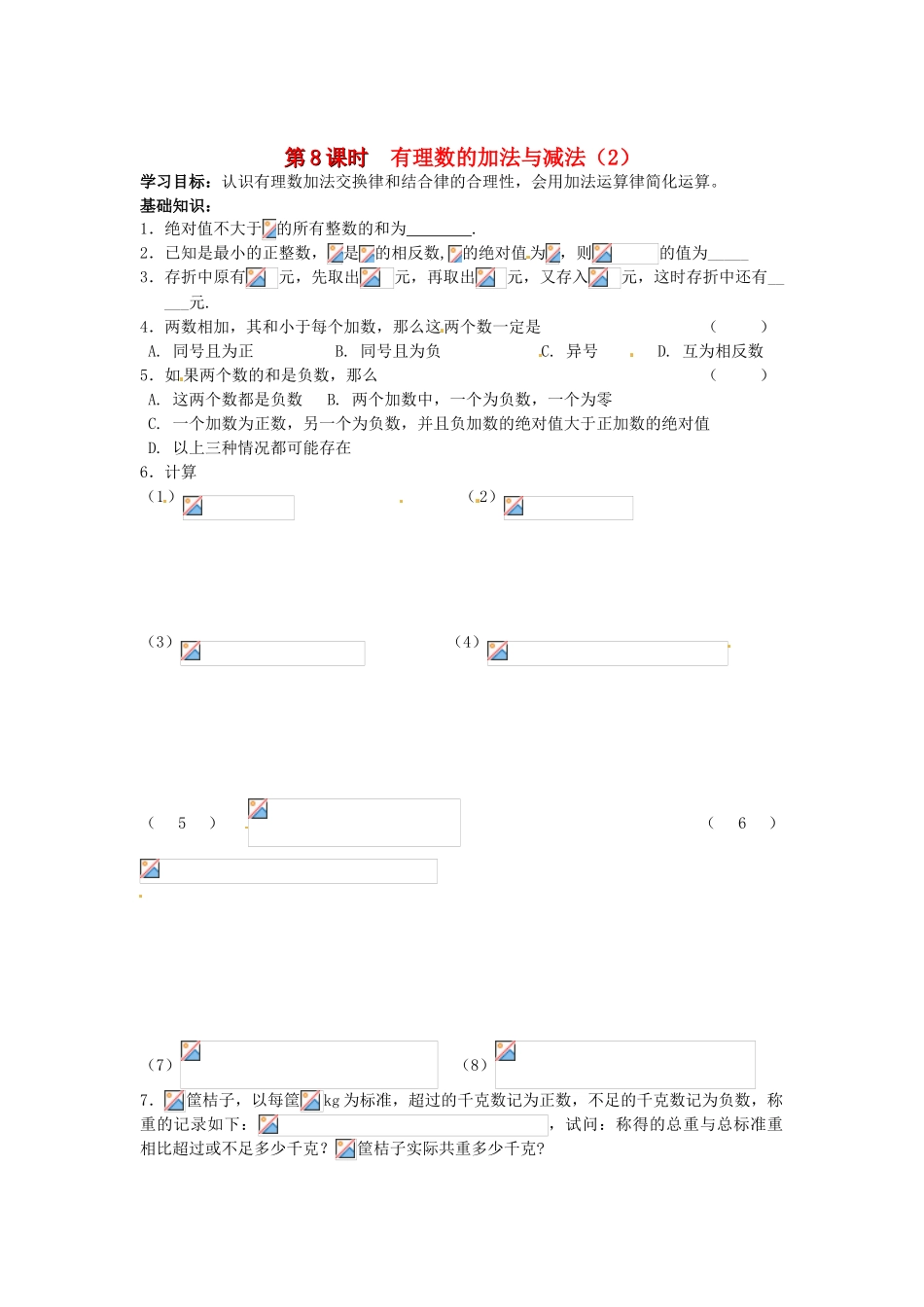 江苏省丹阳市运河初级中学七年级数学上册《第二章 有理数 第8课时 有理数的加法与减法（2）》学案（无答案） 苏科版_第1页