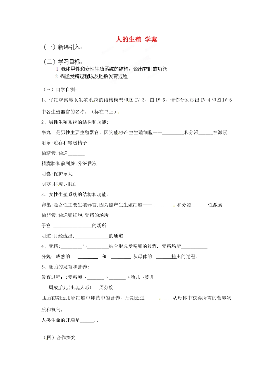 湖南省茶陵县世纪星实验学校七年级生物《人的生殖》学案 人教新课标版_第1页