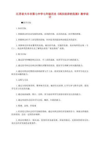 江苏省大丰市第七中学七年级历史《两汉经济的发展》教学设计
