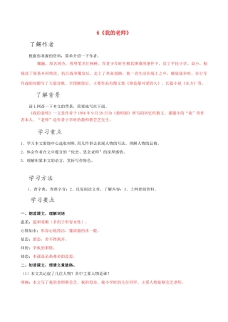 北大绿卡七年级语文上册 6《我的老师》导学案 （新版）新人教版-（新版）新人教版初中七年级上册语文学案