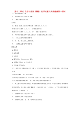 江苏省南京市浦口区第四中学九年级化学下册 第十二单元 化学与生活 课题2 化学元素与人体健康（第一课时）教案 （新版）新人教版