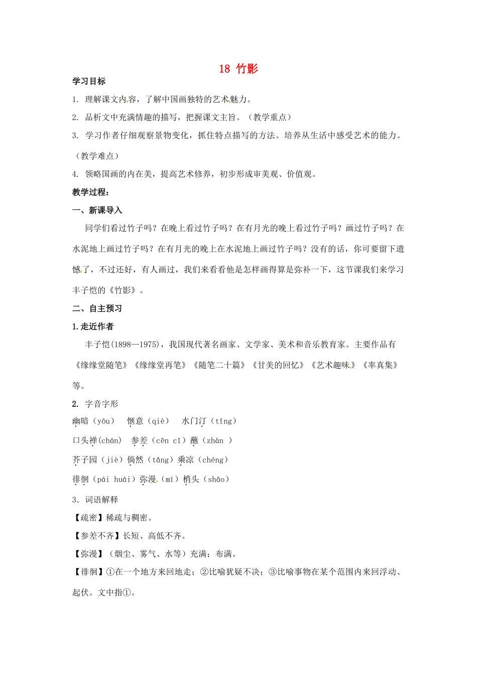 湖南省祁阳县浯溪镇第二中学七年级语文下册 18 竹影教学案 新人教版_第1页