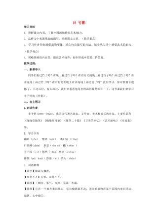 湖南省祁阳县浯溪镇第二中学七年级语文下册 18 竹影教学案 新人教版
