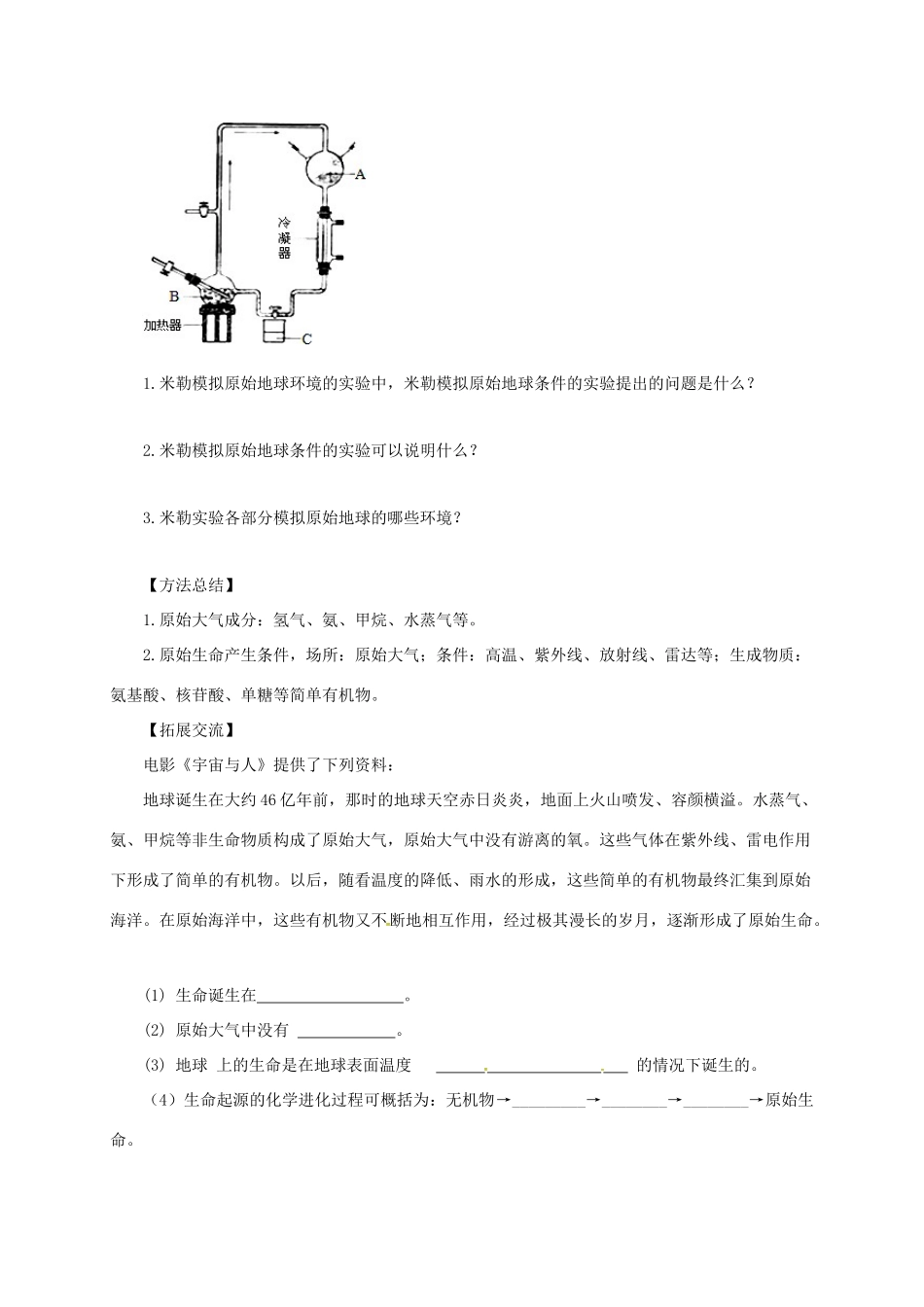 八年级生物下册 6.3.1 生命的起源导学案 （新版）冀教版-（新版）冀教版初中八年级下册生物学案_第3页