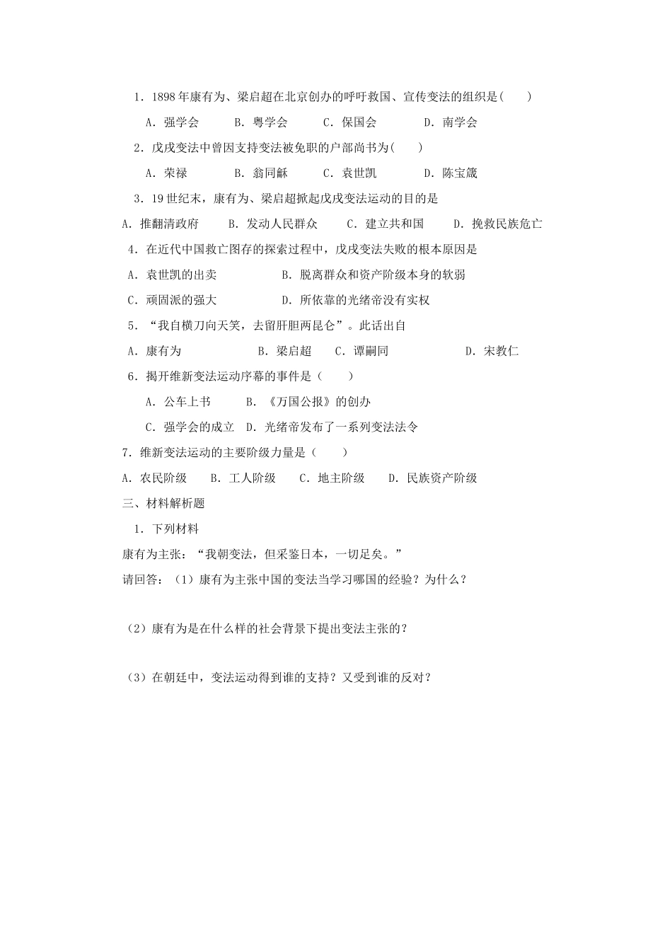 八年级历史上册 2.2戊戌变法教案 川教版_第3页