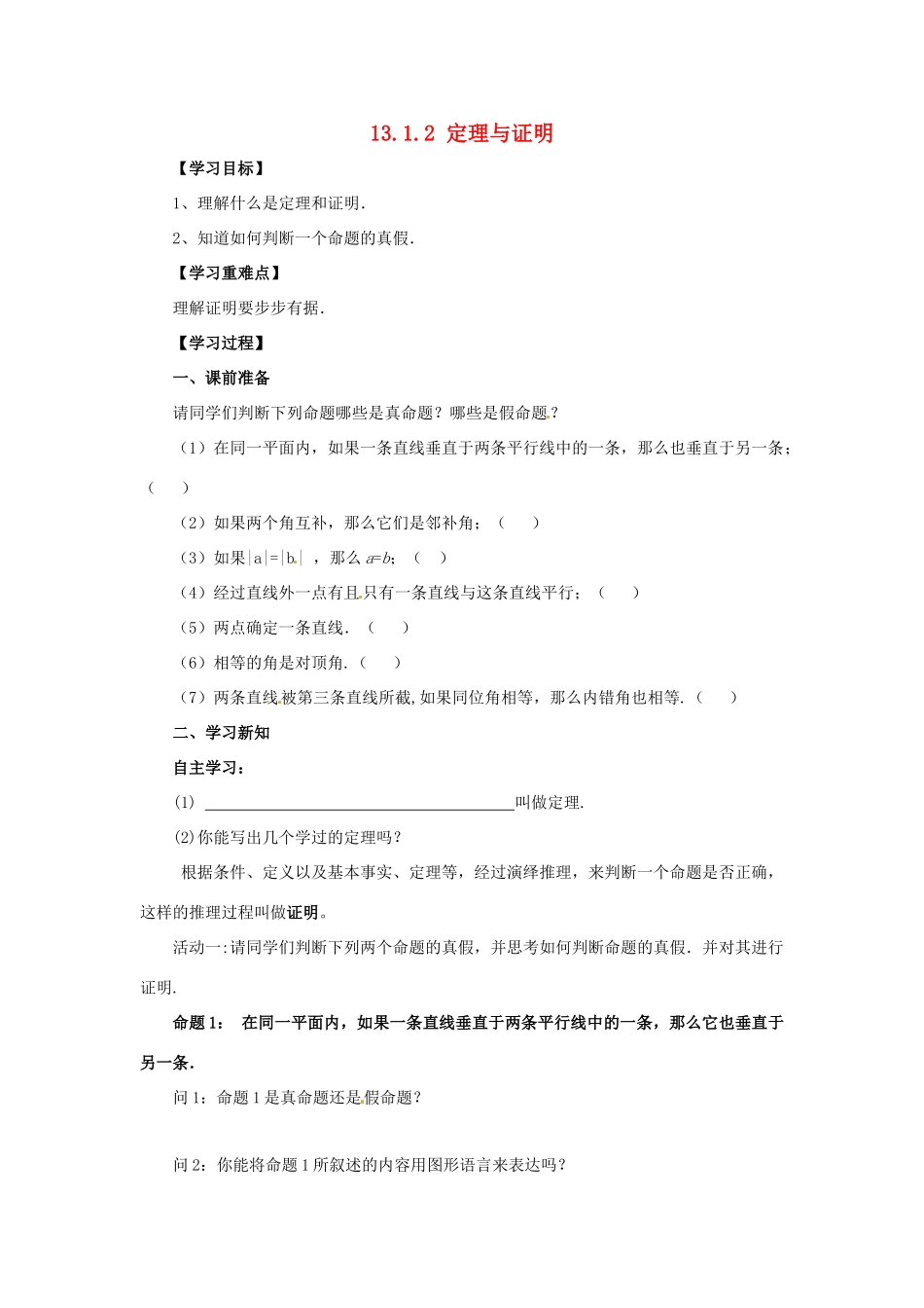 八年级数学上册 第13章 全等三角形 13.1 命题、定理与证明 13.1.2 定理与证明导学案 （新版）华东师大版-（新版）华东师大版初中八年级上册数学学案_第1页