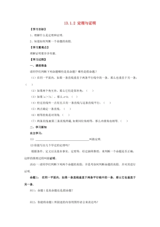 八年级数学上册 第13章 全等三角形 13.1 命题、定理与证明 13.1.2 定理与证明导学案 （新版）华东师大版-（新版）华东师大版初中八年级上册数学学案