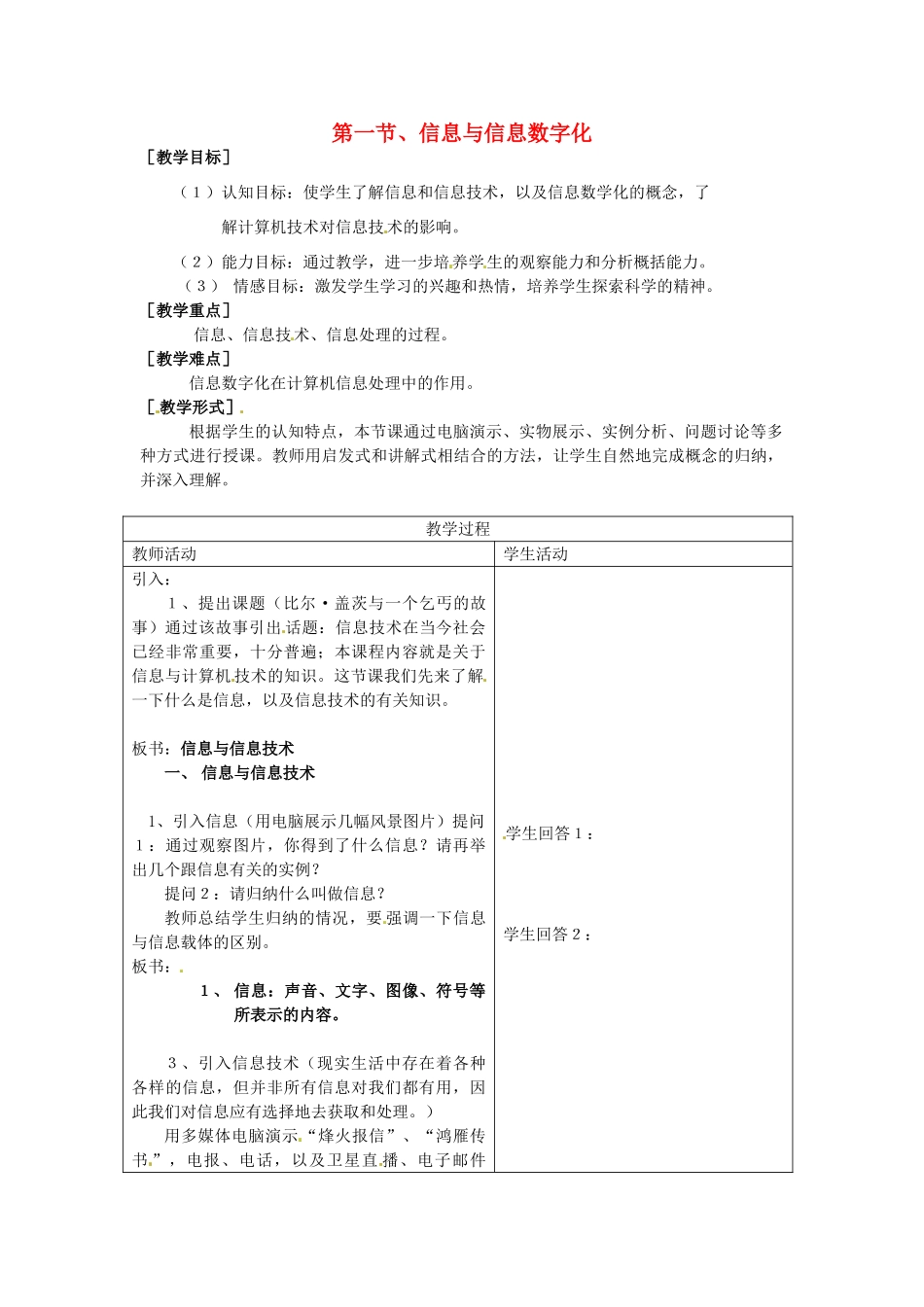 河南省濮阳市范县白衣阁第二中学初中信息技术 1.1《信息与信息数字化》教案 人教新课标版_第1页