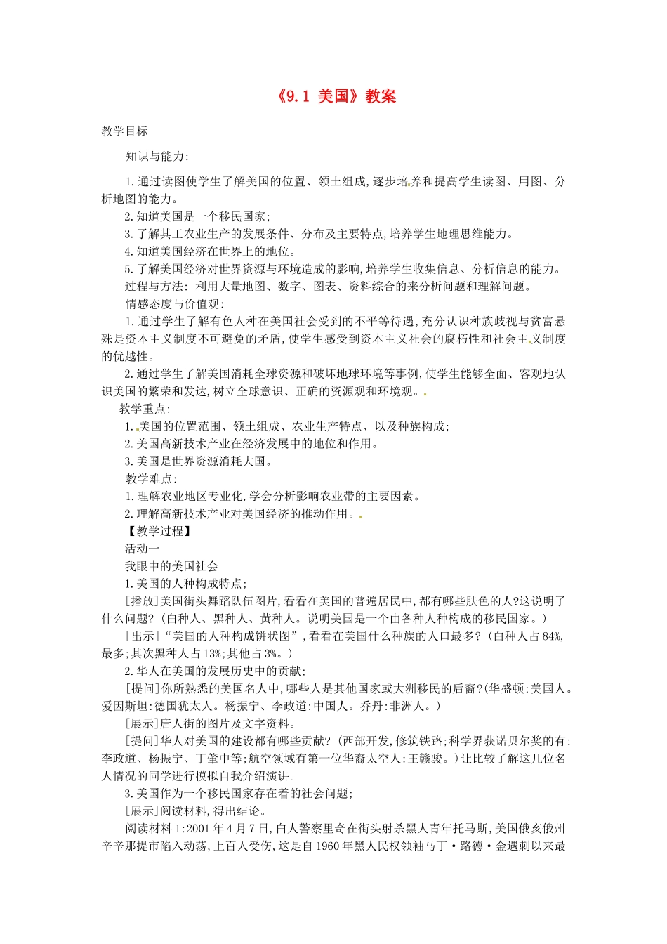 吉林省长春五中七年级地理下册《9.1 美国》教案 （新版）新人教版_第1页