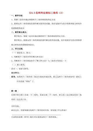 八年级数学下册 怎样判定三角形相似判定3 青岛版