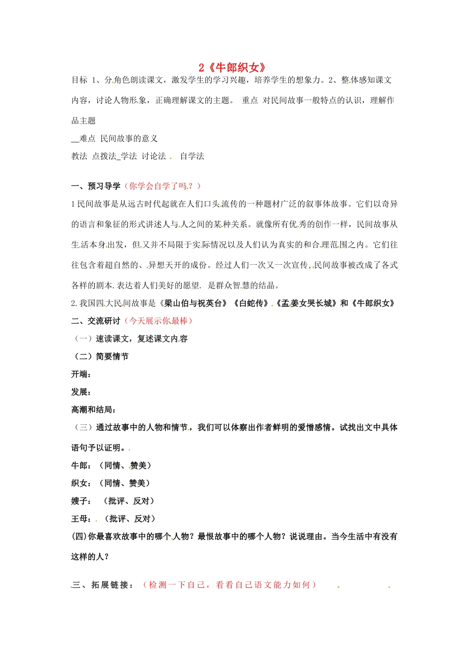 （秋季版）七年级语文上册 2《牛郎织女》学案2 河大版-河大版初中七年级上册语文学案_第1页