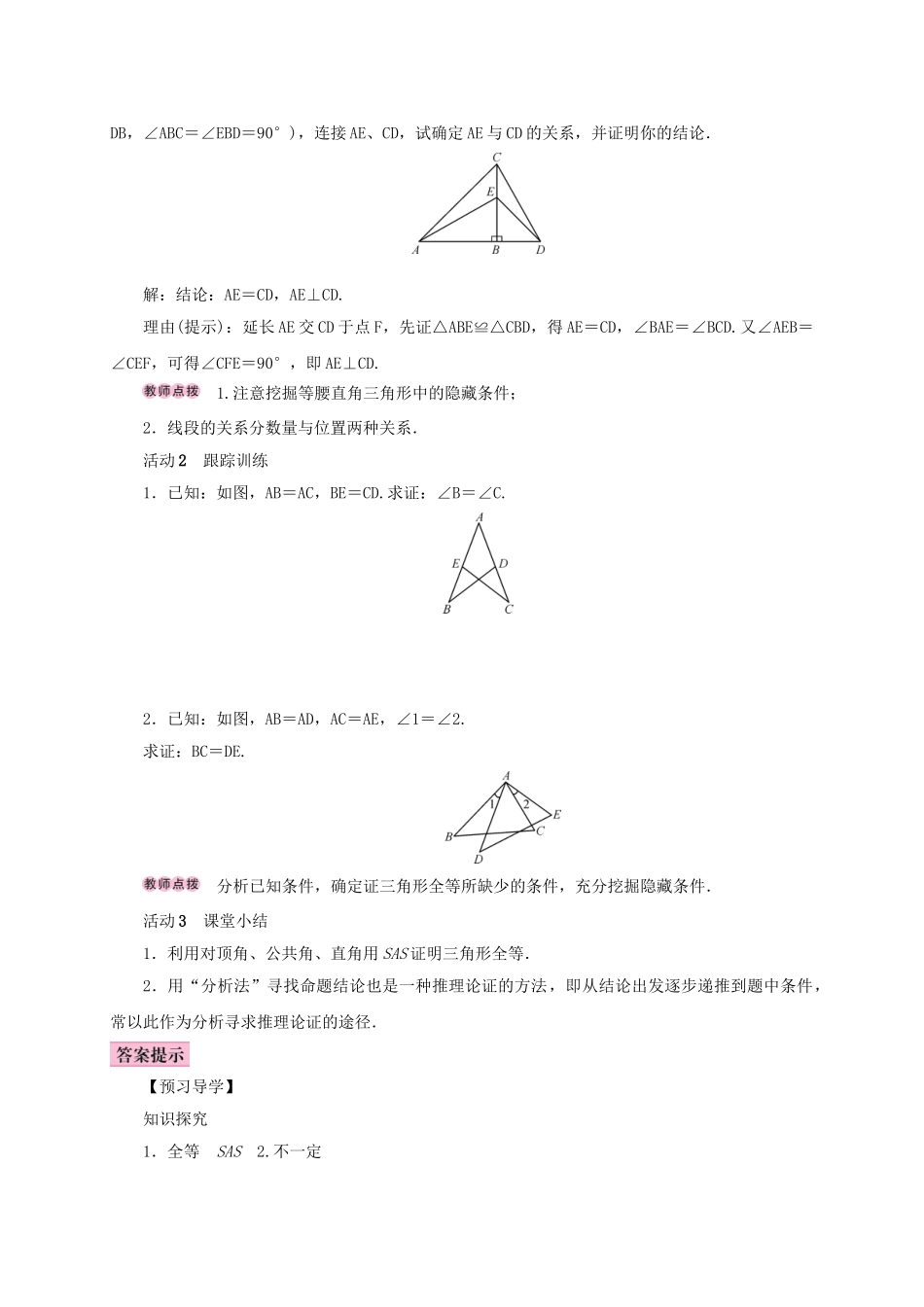 八年级数学上册 12.2 三角形全等的判定 第2课时 用“SAS”判定三角形全等学案 （新版）新人教版-（新版）新人教版初中八年级上册数学学案_第3页