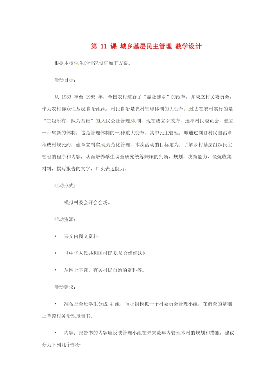 第11课《城乡基层民主管理》教学设计（华东师大版八年级下）_第1页