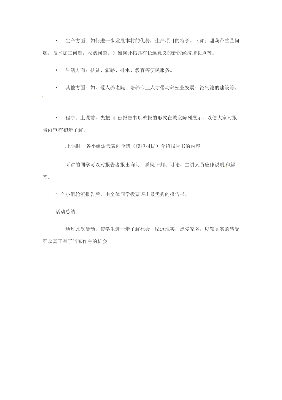 第11课《城乡基层民主管理》教学设计（华东师大版八年级下）_第2页