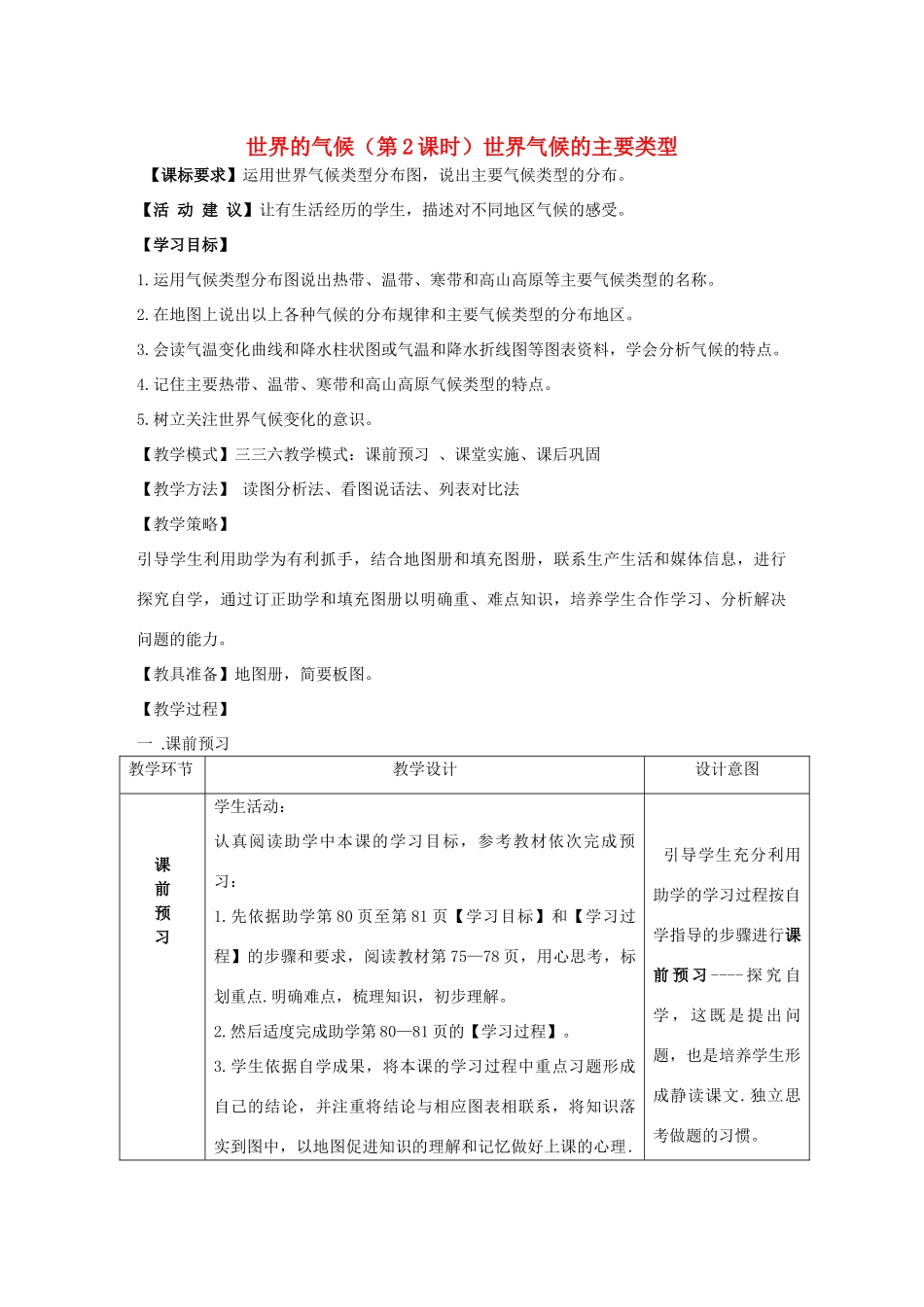 （水滴系列）七年级地理上册 4.4 世界的气候（第2课时）教案 （新版）商务星球版-（新版）商务星球版初中七年级上册地理教案_第1页