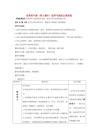 （水滴系列）七年级地理上册 4.4 世界的气候（第2课时）教案 （新版）商务星球版-（新版）商务星球版初中七年级上册地理教案
